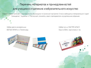 Перечень материалов и принадлежностей для учащихся отделения изобразительного искусства - Строй-НЭСАБ - №1