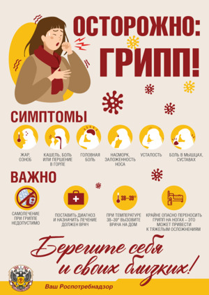 Осторожно: ГРИПП! - Строй-НЭСАБ - №1