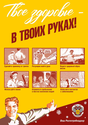 Осторожно: ГРИПП! - Строй-НЭСАБ - №5